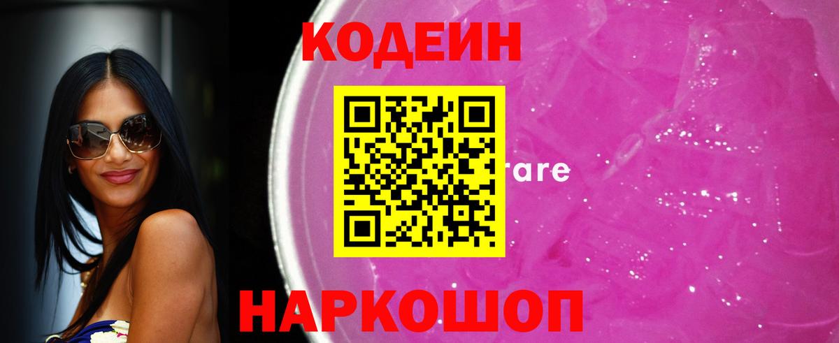 Кодеиновый сироп Lean Purple Drank Омск